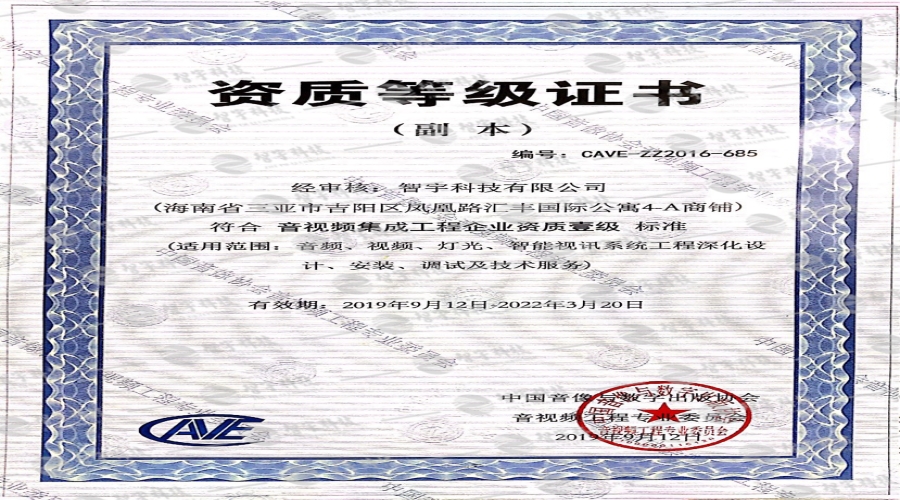 音视频集成项目企业资质 壹级