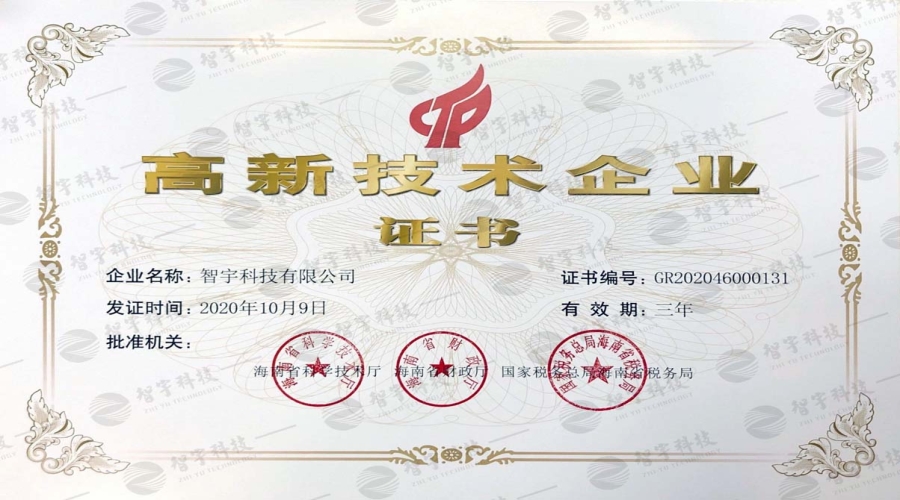 高新技术企业证书